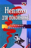 Неплохо для покойника! артикул 5301c.