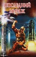 Последний мираж артикул 5302c.