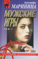 Мужские игры В 2 томах Том 1 артикул 5312c.