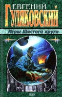 Игры Шестого круга артикул 5313c.