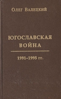 Югославская война 1991-1995 гг артикул 5324c.