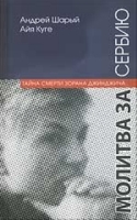 Молитва за Сербию Тайна смерти Зорана Джинджича артикул 5327c.
