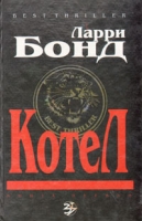 Котел В двух книгах Книга 1 артикул 5340c.