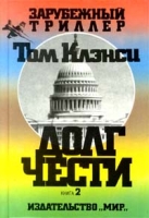 Долг чести Книга 2 артикул 5341c.