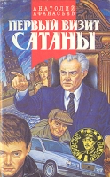 Первый визит Сатаны артикул 5347c.