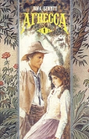 Агнесса В двух книгах Книга 1 артикул 5391c.