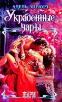 Украденные чары артикул 5412c.