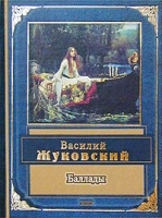 Василий Жуковский Баллады артикул 5456c.