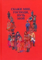 Скажи мне, Господи, путь мой артикул 5466c.
